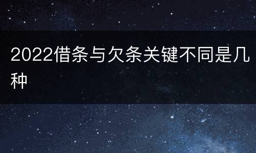 2022借条与欠条关键不同是几种