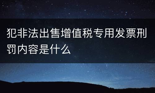 犯非法出售增值税专用发票刑罚内容是什么