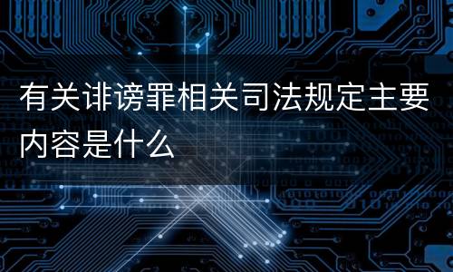 有关诽谤罪相关司法规定主要内容是什么