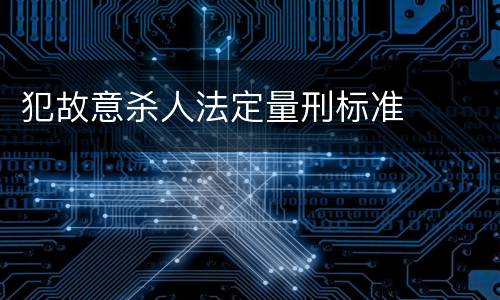 犯故意杀人法定量刑标准