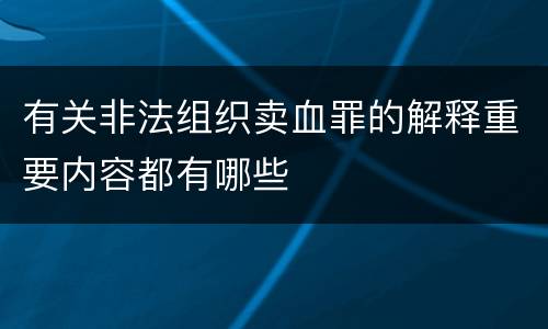 有关非法组织卖血罪的解释重要内容都有哪些