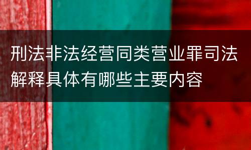 刑法非法经营同类营业罪司法解释具体有哪些主要内容