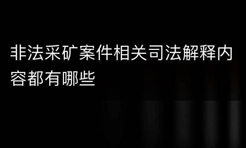 非法采矿案件相关司法解释内容都有哪些