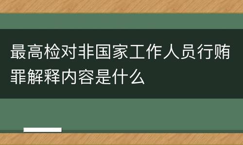 最高检对非国家工作人员行贿罪解释内容是什么