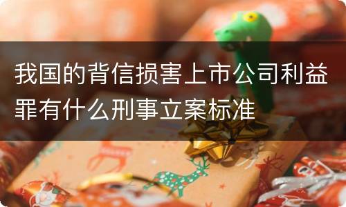 我国的背信损害上市公司利益罪有什么刑事立案标准