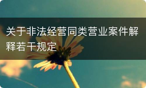 关于非法经营同类营业案件解释若干规定