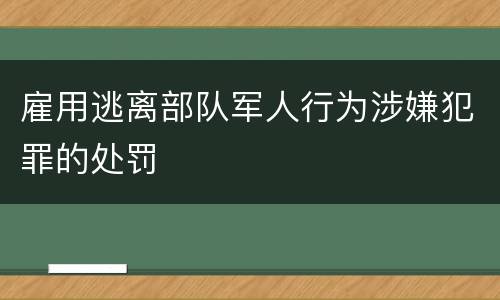 雇用逃离部队军人行为涉嫌犯罪的处罚
