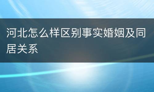 河北怎么样区别事实婚姻及同居关系