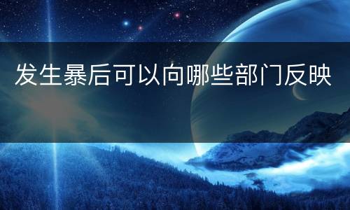 发生暴后可以向哪些部门反映