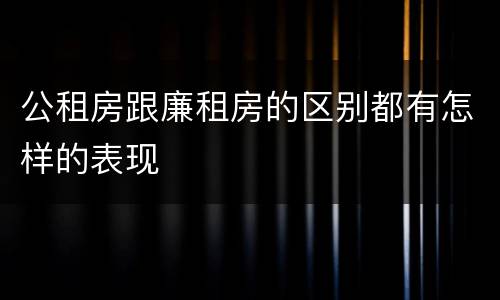 公租房跟廉租房的区别都有怎样的表现