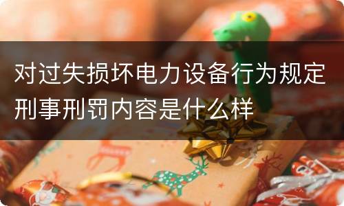 对过失损坏电力设备行为规定刑事刑罚内容是什么样