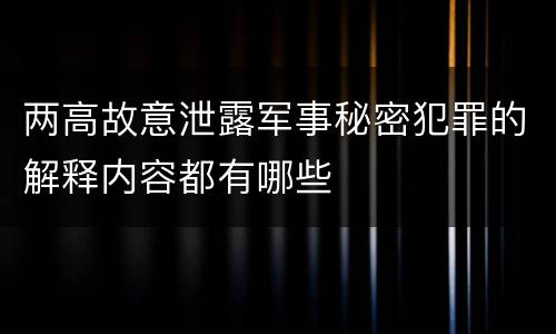 两高故意泄露军事秘密犯罪的解释内容都有哪些