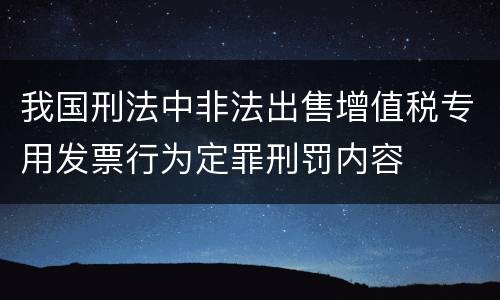 我国刑法中非法出售增值税专用发票行为定罪刑罚内容