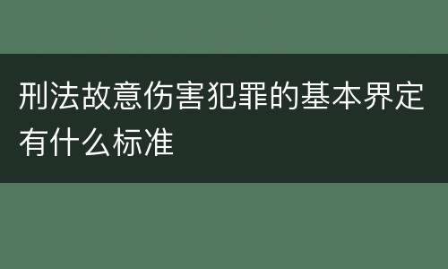 刑法故意伤害犯罪的基本界定有什么标准