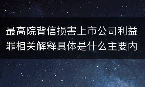 最高院背信损害上市公司利益罪相关解释具体是什么主要内容