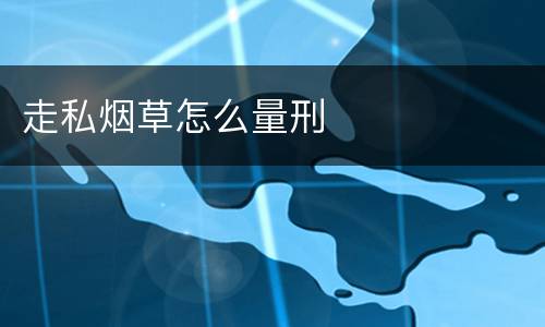 走私烟草怎么量刑