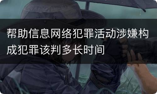 帮助信息网络犯罪活动涉嫌构成犯罪该判多长时间