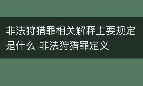 非法狩猎罪相关解释主要规定是什么 非法狩猎罪定义