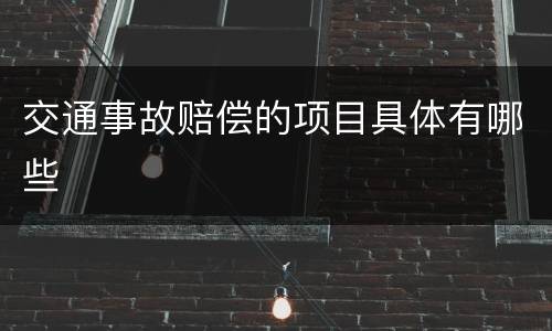 交通事故赔偿的项目具体有哪些