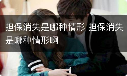 担保消失是哪种情形 担保消失是哪种情形啊