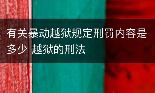 有关暴动越狱规定刑罚内容是多少 越狱的刑法
