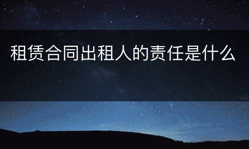 租赁合同出租人的责任是什么