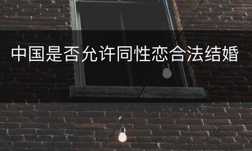 中国是否允许同性恋合法结婚
