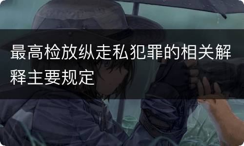 最高检放纵走私犯罪的相关解释主要规定