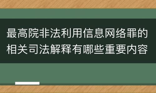 最高院非法利用信息网络罪的相关司法解释有哪些重要内容