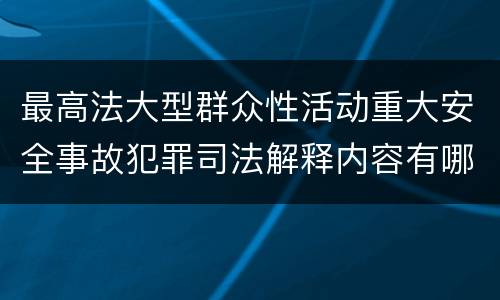 最高法大型群众性活动重大安全事故犯罪司法解释内容有哪些
