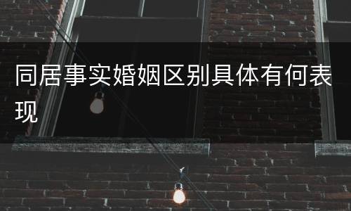 同居事实婚姻区别具体有何表现