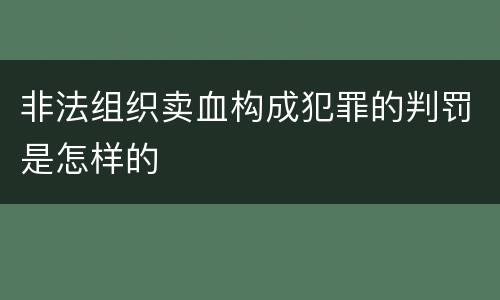 非法组织卖血构成犯罪的判罚是怎样的