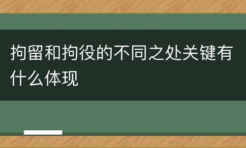拘留和拘役的不同之处关键有什么体现