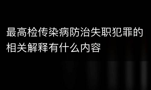 最高检传染病防治失职犯罪的相关解释有什么内容