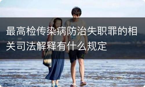 最高检传染病防治失职罪的相关司法解释有什么规定