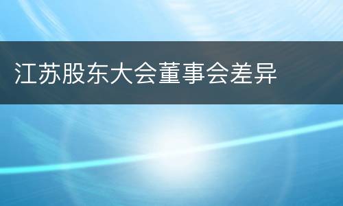 江苏股东大会董事会差异