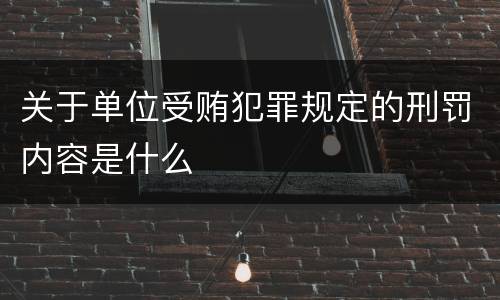 关于单位受贿犯罪规定的刑罚内容是什么