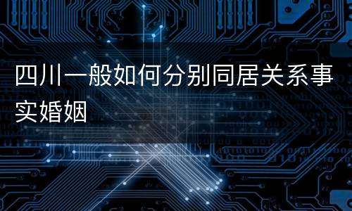 四川一般如何分别同居关系事实婚姻