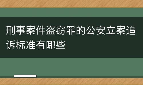 刑事案件盗窃罪的公安立案追诉标准有哪些