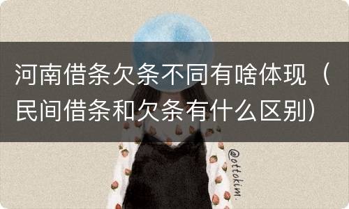 河南借条欠条不同有啥体现（民间借条和欠条有什么区别）