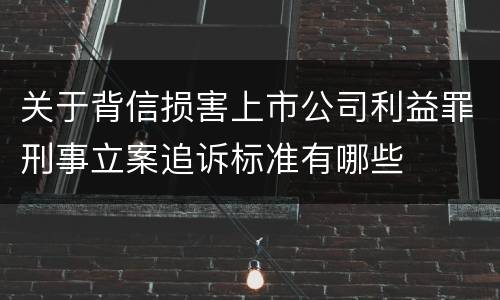 关于背信损害上市公司利益罪刑事立案追诉标准有哪些