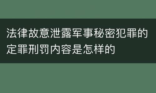 法律故意泄露军事秘密犯罪的定罪刑罚内容是怎样的