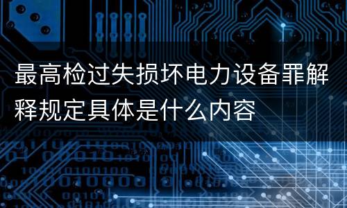 最高检过失损坏电力设备罪解释规定具体是什么内容