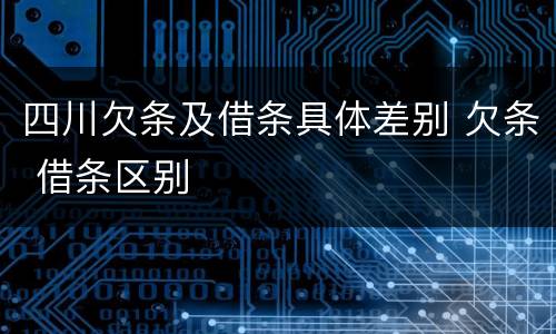 四川欠条及借条具体差别 欠条 借条区别