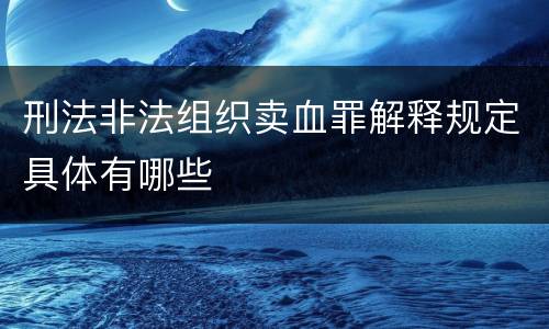 刑法非法组织卖血罪解释规定具体有哪些