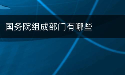 国务院组成部门有哪些