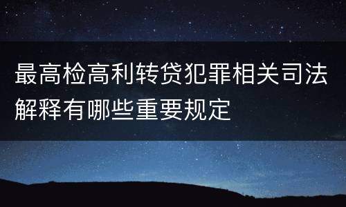 最高检高利转贷犯罪相关司法解释有哪些重要规定