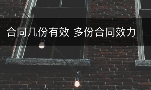 合同几份有效 多份合同效力