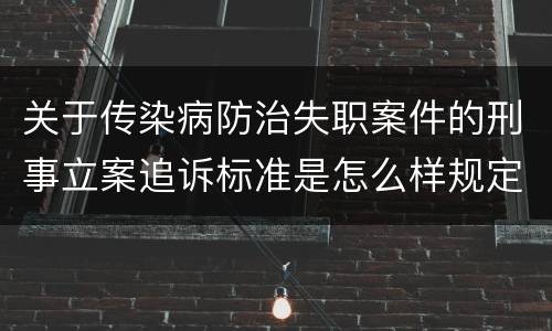 关于传染病防治失职案件的刑事立案追诉标准是怎么样规定