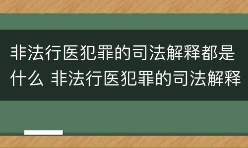 非法行医犯罪的司法解释都是什么 非法行医犯罪的司法解释都是什么内容